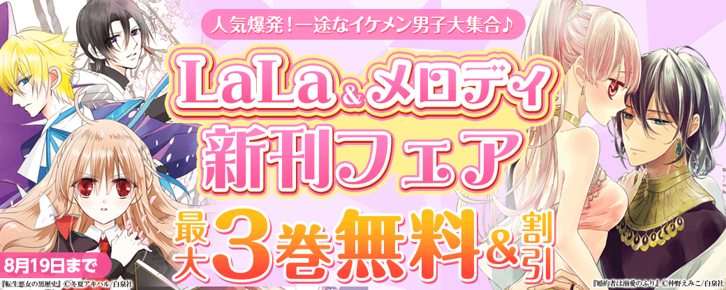 人気爆発！一途なイケメン男子大集合♪　LaLa&メロディ新刊フェア