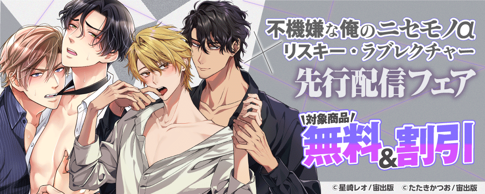 「不機嫌な俺のニセモノα」「リスキー・ラブレクチャー」先行配信フェア