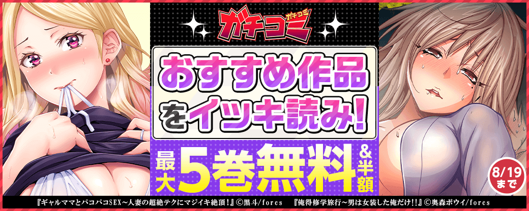 ガチコミ おすすめ作品をイッキ読み！