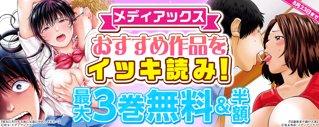 メディアックス おすすめ作品をイッキ読み！