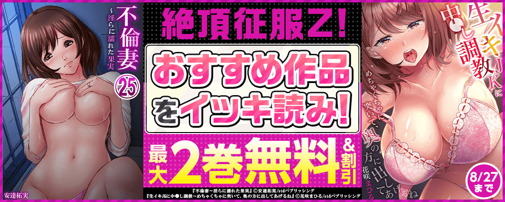 絶頂征服Z! おすすめ作品をイッキ読み！