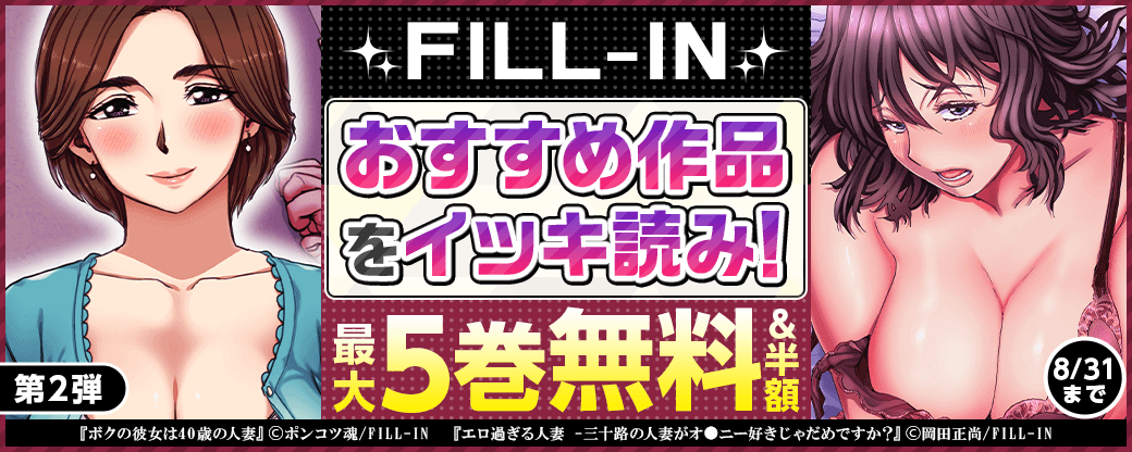 FILL-IN おすすめ作品をイッキ読み！【第2弾】
