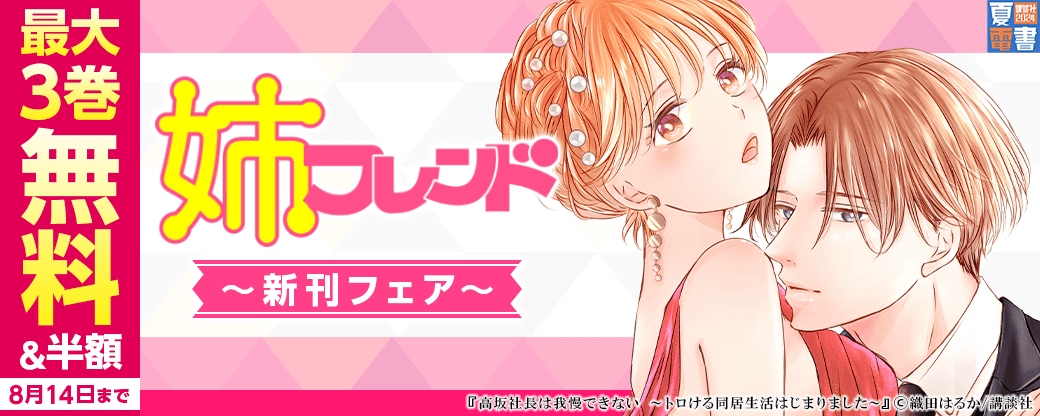 姉フレンド新刊フェア