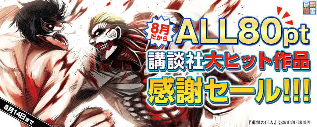 【8月だからALL80pt】講談社大ヒット作品感謝セール！！！