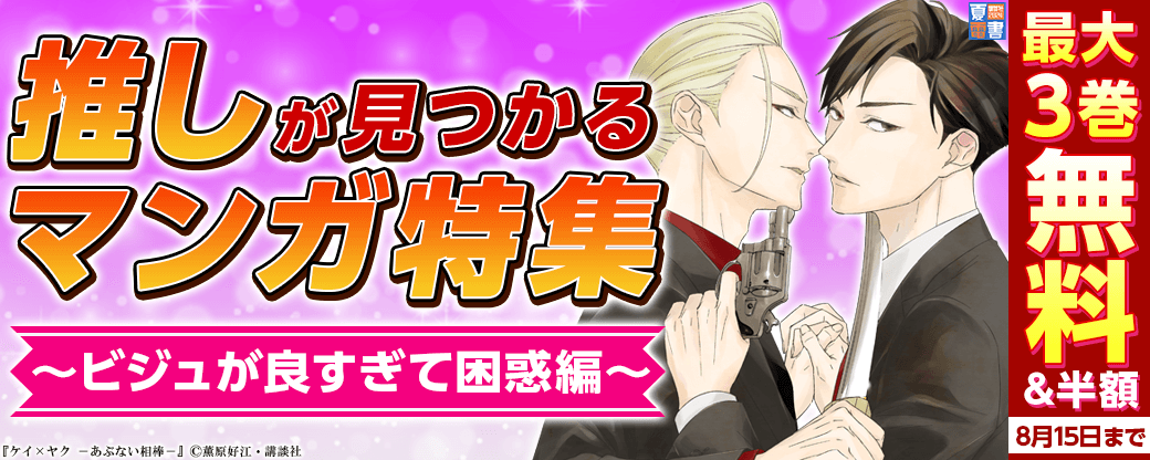 推しが見つかるマンガ特集～ビジュが良すぎて困惑編～
