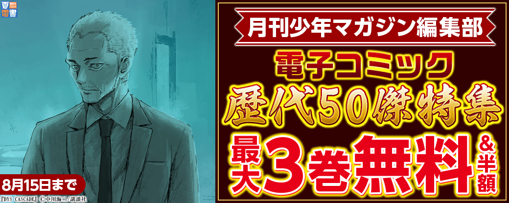 夏電書２０２４月刊少年マガジン編集部電子コミック歴代50傑特集