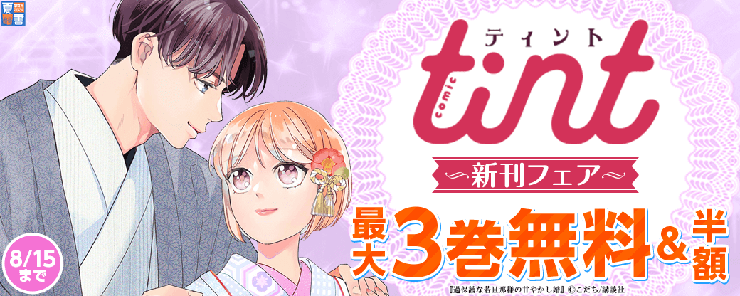 comic tint新刊フェア
