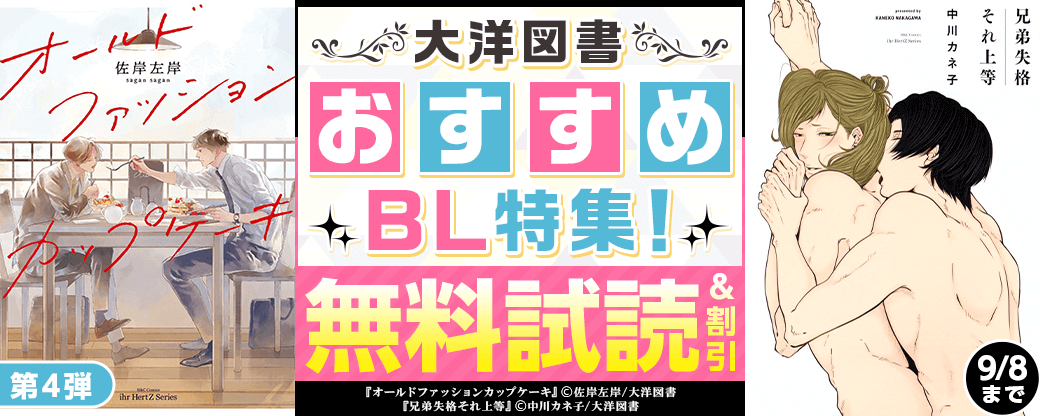 大洋図書　おすすめBL特集！第4弾