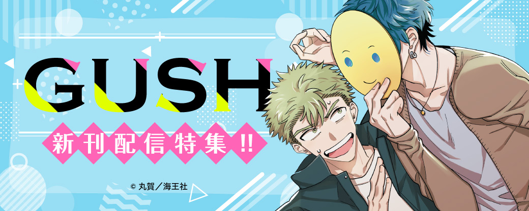 GUSH 新刊配信特集！！