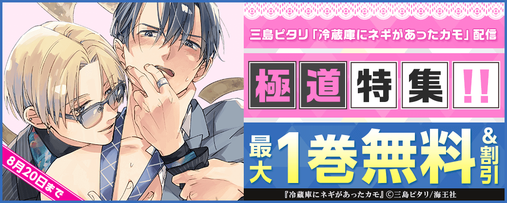 三島ピタリ「冷蔵庫にネギがあったカモ」配信＆極道特集！！