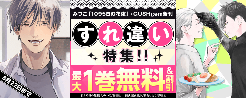 みつこ「1095日の花束」・GUSHgem新刊＆すれ違い特集！！