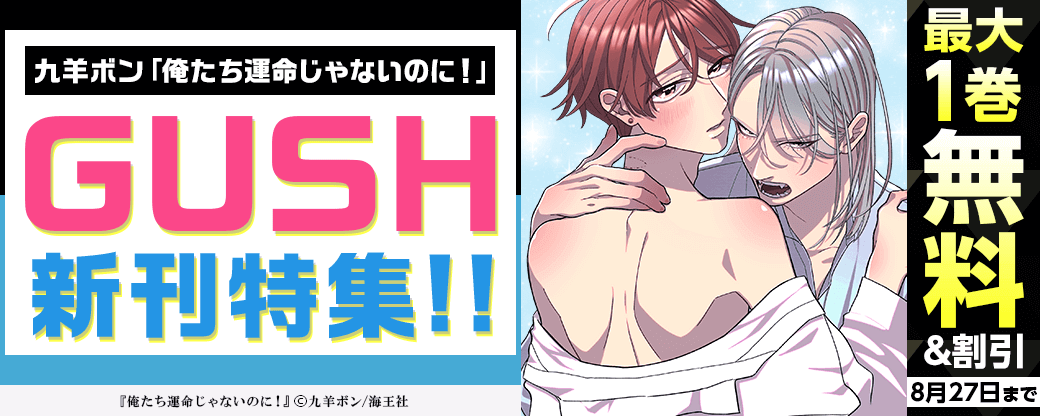 九羊ボン「俺たち運命じゃないのに！」＆GUSH新刊特集!!