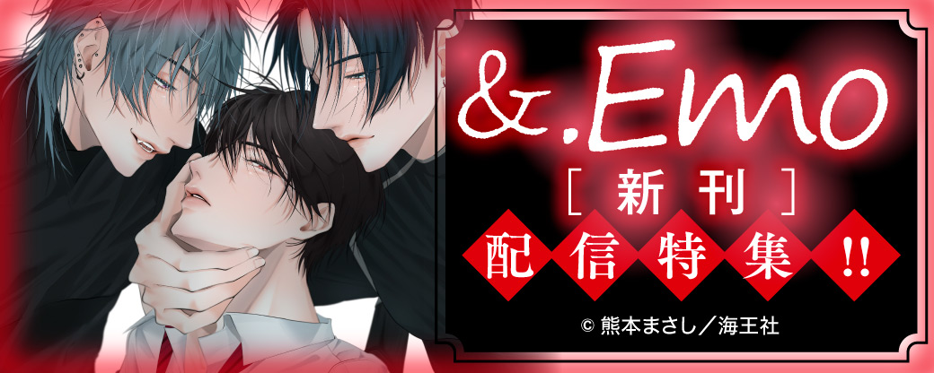 &.Emo新刊配信特集！！