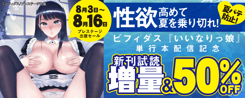 ビフィダス「いいなりっ娘」単行本配信記念 夏バテ防止!性欲高めて夏を乗り切れ!プレステージ出版キャンペーン
