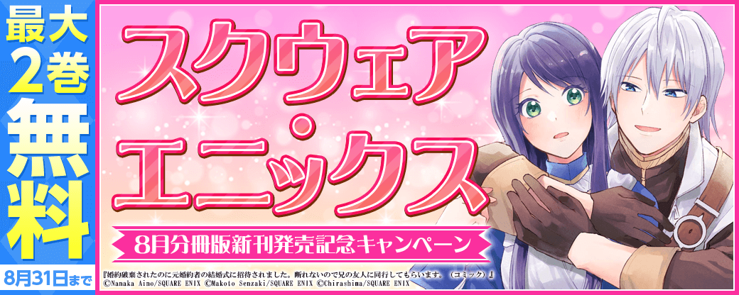 スクウェア・エニックス8月分冊版新刊発売記念キャンペーン