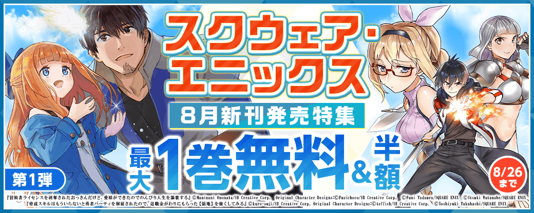 スクウェア・エニックス8月新刊発売特集(1)