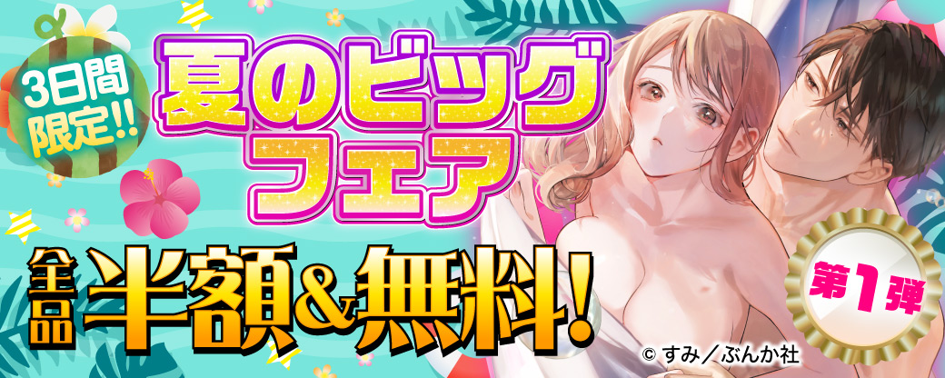 3日間限定!! 夏のビッグフェア全品半額＆無料！第1弾