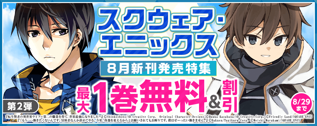 スクウェア・エニックス8月新刊発売特集(2)