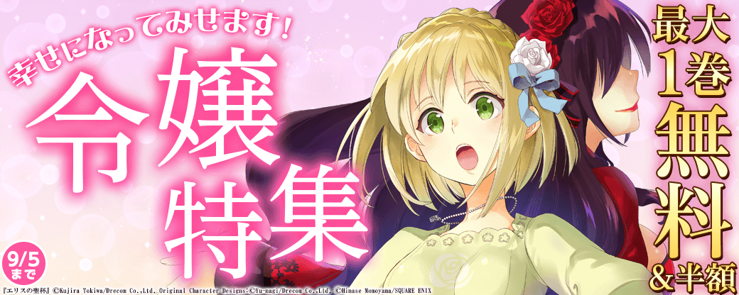 幸せになってみせます！令嬢特集