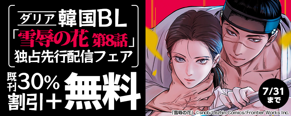ダリア韓国BL「雪辱の花 第8話」独占先行配信フェア　既刊30％割引+最大2巻無料