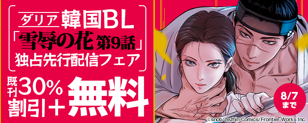 ダリア韓国BL「雪辱の花 第9話」独占先行配信フェア 既刊30％割引+無料
