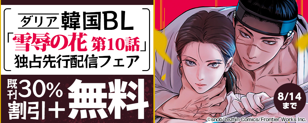 ダリア韓国BL「雪辱の花 第10話」独占先行配信フェア 既刊30％割引＋無料