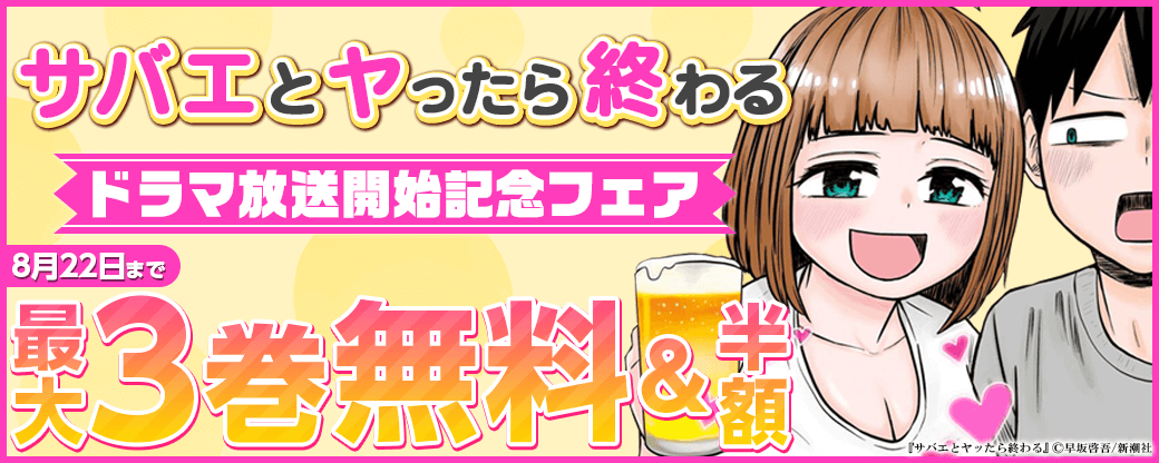 『サバエとヤッたら終わる』ドラマ放送開始記念フェア