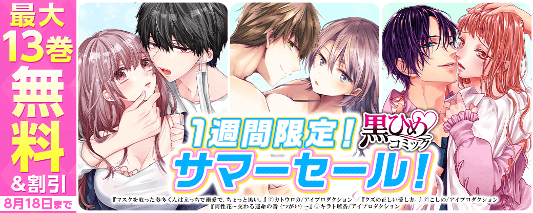 1週間限定！黒ひめコミックサマーセール！　無料＆割引