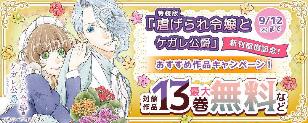 【ライブコミックス】「●特装版●虐げられ令嬢とケガレ公爵」新刊配信記念!おすすめ作品キャンペーン!