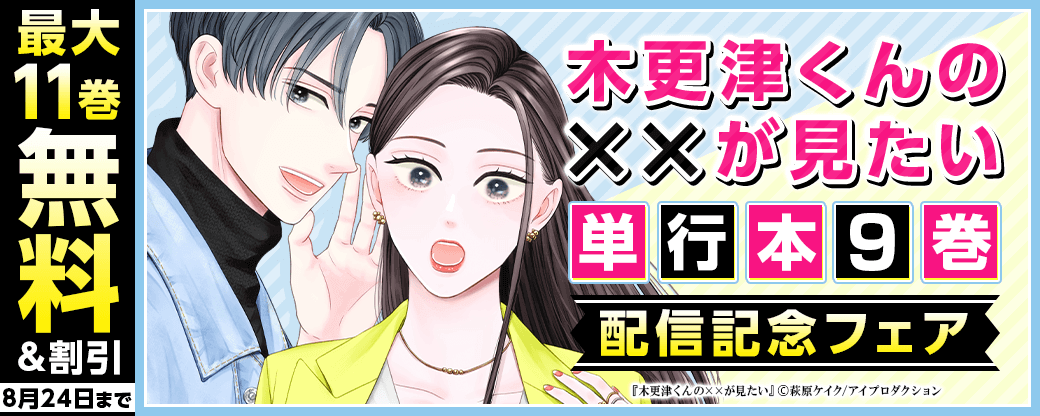 木更津くんの××が見たい　単行本9巻配信記念フェア　無料＆割引