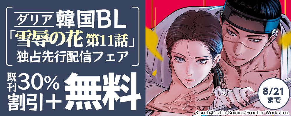 ダリア韓国BL「雪辱の花 第11話」独占先行配信フェア 既刊30％割引＋無料