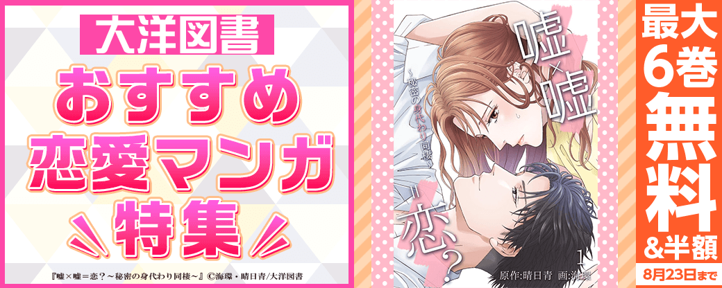 大洋図書　おすすめ恋愛マンガ特集！