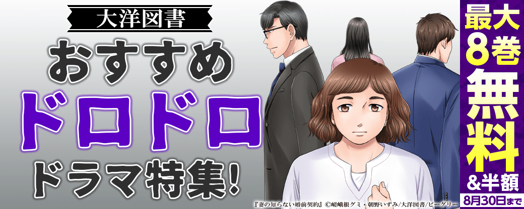 大洋図書　おすすめドロドロドラマ特集！