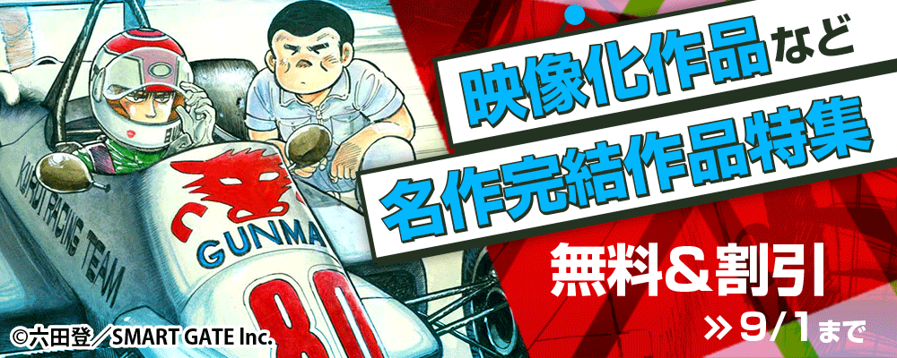 映像化作品など名作完結作品特集