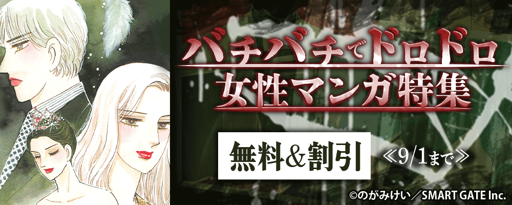 バチバチでドロドロ女性マンガ特集