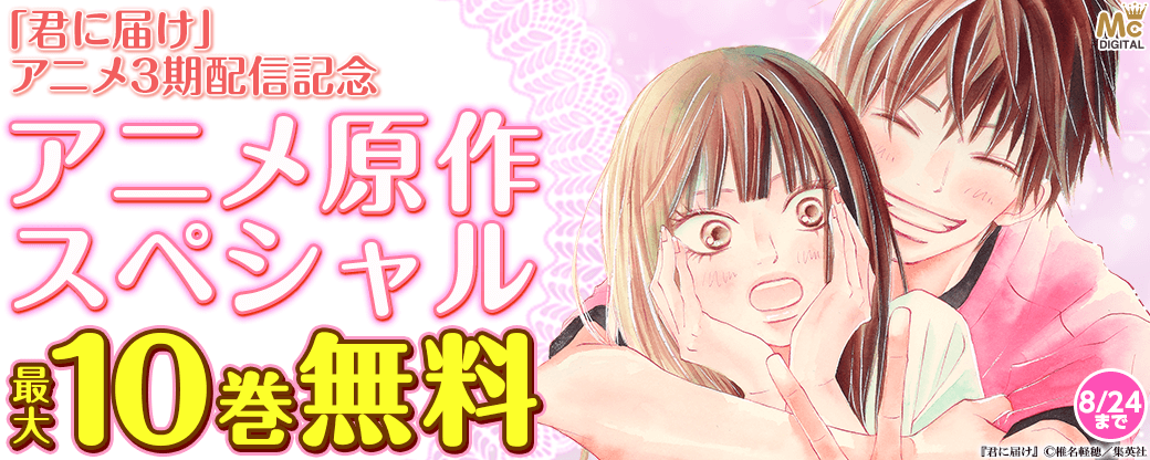 『君に届け』アニメ3期配信記念　アニメ原作スペシャル