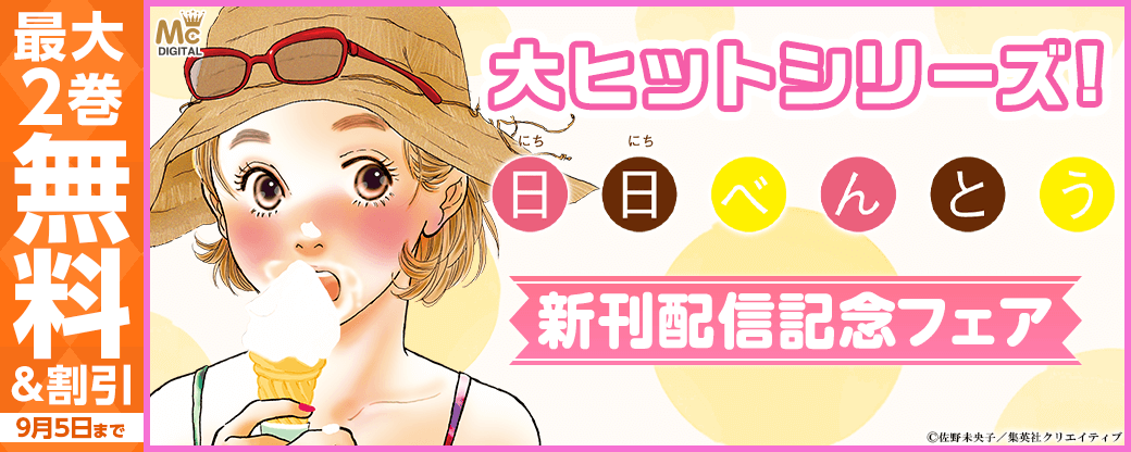 大ヒットシリーズ！『日日（にちにち）べんとう』(佐野未央子)新刊配信記念フェア