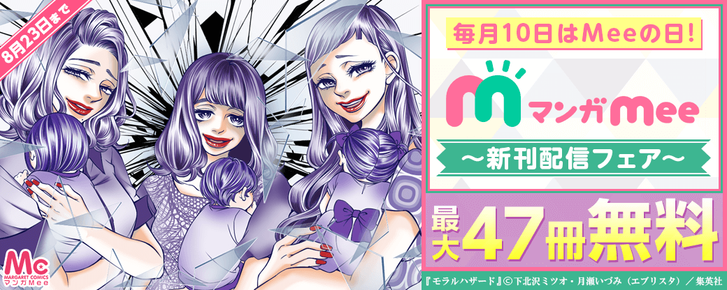 毎月10日はMeeの日！マンガMee新刊配信フェア
