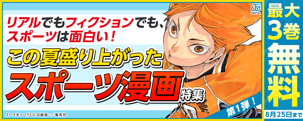 リアルでもフィクションでも、スポーツは面白い！この夏盛り上がったスポーツマンガ特集第1弾！