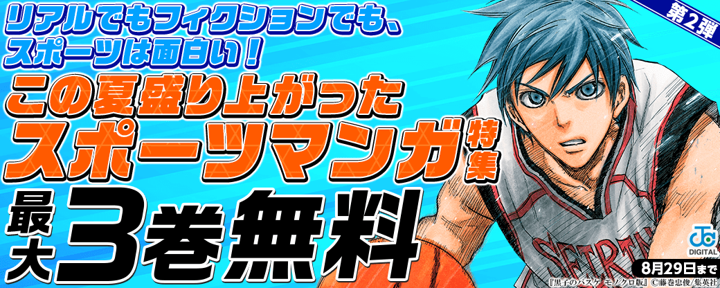 リアルでもフィクションでも、スポーツは面白い！この夏盛り上がったスポーツマンガ特集第2弾！