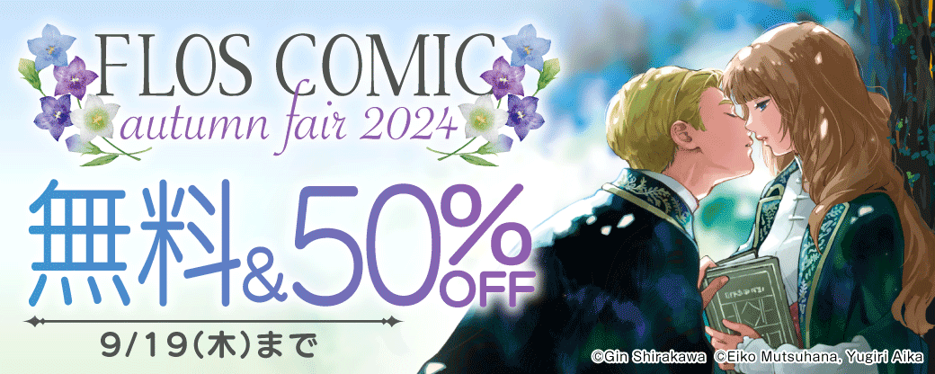 FLOS COMIC autumn fair2024