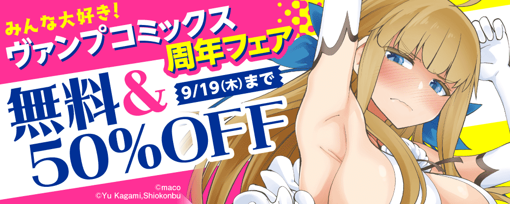 みんな大好き！ ヴァンプコミックス周年フェア