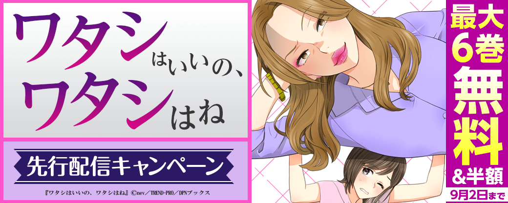 『ワタシはいいの、ワタシはね』先行配信キャンペーン