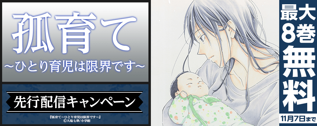『孤育て~ひとり育児は限界です~【マイクロ】』先行配信キャンペーン