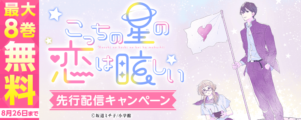 『こっちの星の恋は眩しい』先行配信キャンペーン