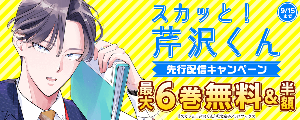 『スカッと！芹沢くん』先行配信キャンペーン