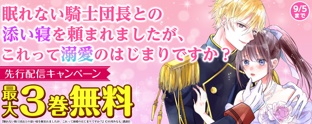 『眠れない騎士団長との添い寝を頼まれましたが、これって溺愛のはじまりですか？』先行配信キャンペーン