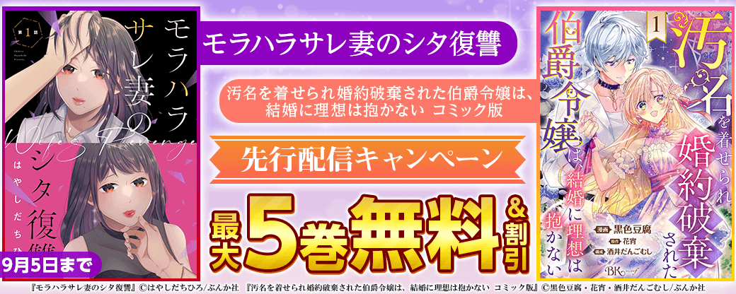 『モラハラサレ妻のシタ復讐（分冊版）』『汚名を着せられ婚約破棄された伯爵令嬢は、結婚に理想は抱かない コミック版（分冊版）』先行配信キャンペーン
