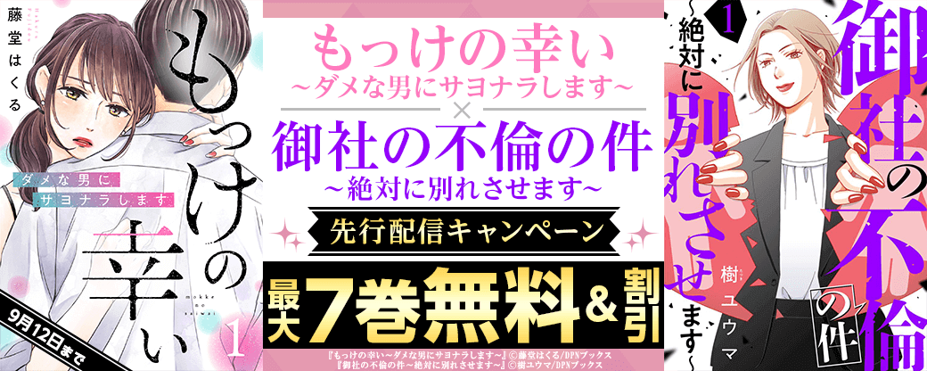 『もっけの幸い～ダメな男にサヨナラします～』「御社の不倫の件～絶対に別れさせます～」先行配信キャンペーン