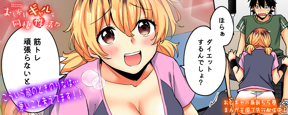 おしかけギャルと同棲性活！？55巻先行配信キャンペーン！！